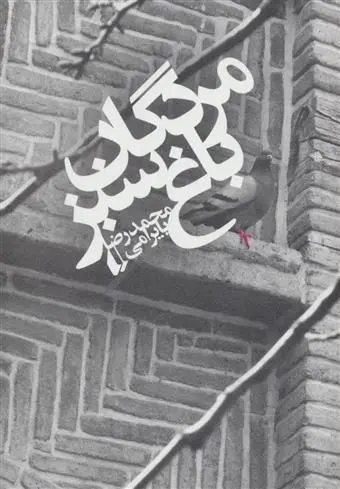 دانلود pdf کتاب مردگان باغ سبز محمدرضا بایرامی