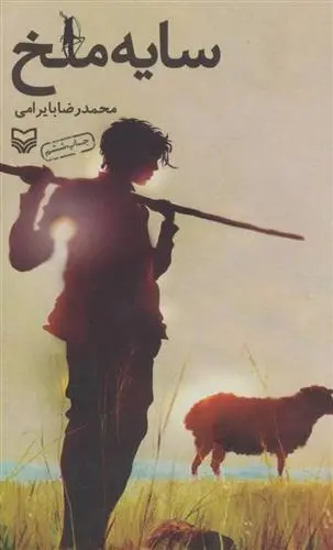 دانلود pdf کتاب سایه ملخ محمدرضا بایرامی