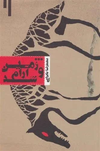 دانلود pdf کتاب و زمین آرام شد محمدرضا بایرامی