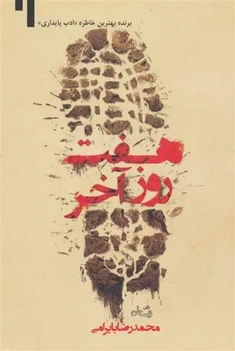 دانلود pdf کتاب هفت روز آخر محمدرضا بایرامی