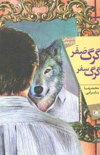 دانلود pdf کتاب گرگ صفر گرگ سفر محمدرضا بایرامی