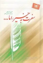 دانلود pdf کتاب سفرت به خیر،اما... محمدرضا بایرامی
