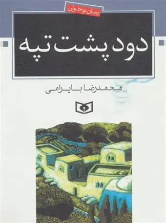 دانلود pdf کتاب دود پشت تپه محمدرضا بایرامی