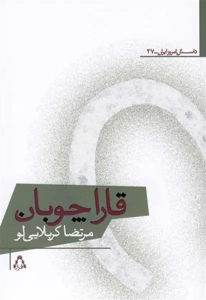 دانلود pdf کتاب قاراچوبان مرتضی کربلایی لو