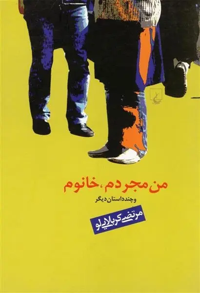 دانلود pdf کتاب من مجردم خانوم و چند داستان مرتضی کربلایی لو