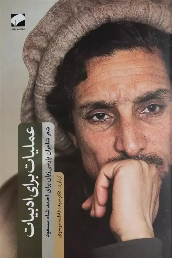 دانلود pdf کتاب عملیات برای ادبیات سیده فاطمه موسوی (1361)