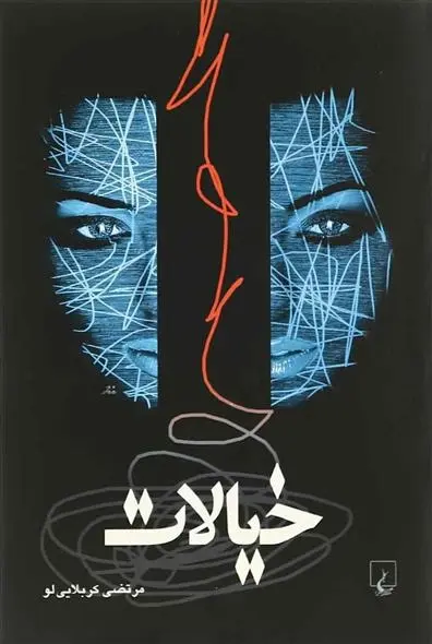 دانلود pdf کتاب خیالات مرتضی کربلایی لو