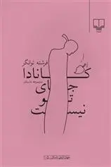 دانلود pdf کتاب کانادا جای تو نیست فرشته توانگر