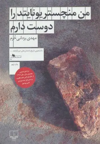 دانلود pdf کتاب من منچستریونایتد را دوست دارم مهدی یزدانی خرم