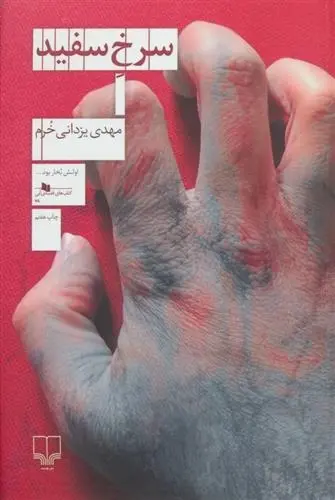 دانلود pdf کتاب سرخ سفید مهدی یزدانی خرم