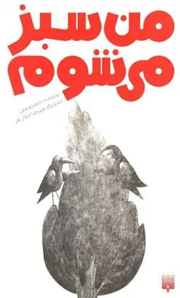 خرید و قیمت کتاب من سبز می شوم اثر ناصر یوسفی