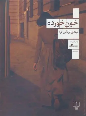 دانلود pdf کتاب خون خورده مهدی یزدانی خرم