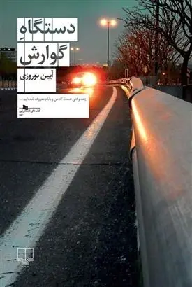 دانلود pdf کتاب دستگاه گوارش آیین نوروزی