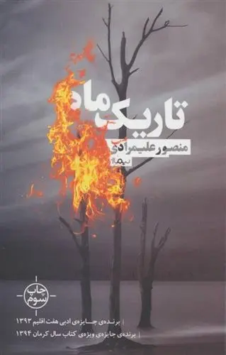 دانلود pdf کتاب تاریک ماه منصور علیمرادی