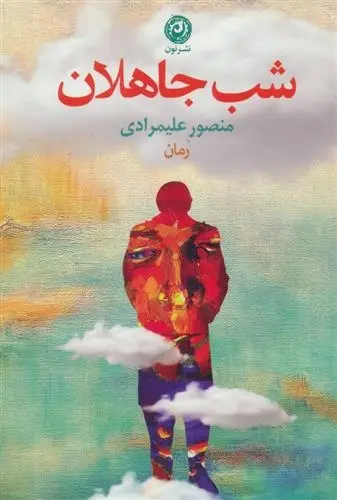 دانلود pdf کتاب شب جاهلان منصور علیمرادی