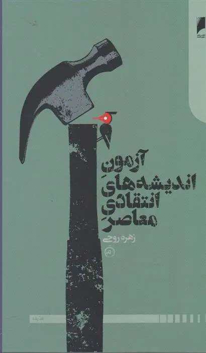 دانلود pdf کتاب آزمون اندیشه های انتقادی معاصر زهره روحی