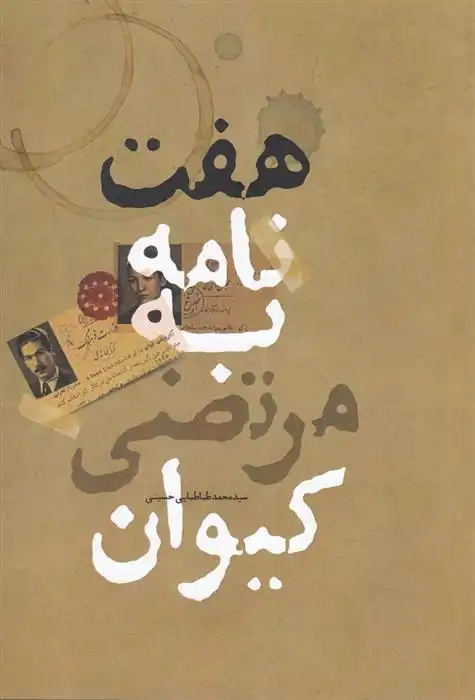 دانلود pdf کتاب هفت نامه به مرتضی کیوان محمد طباطبایی حسینی