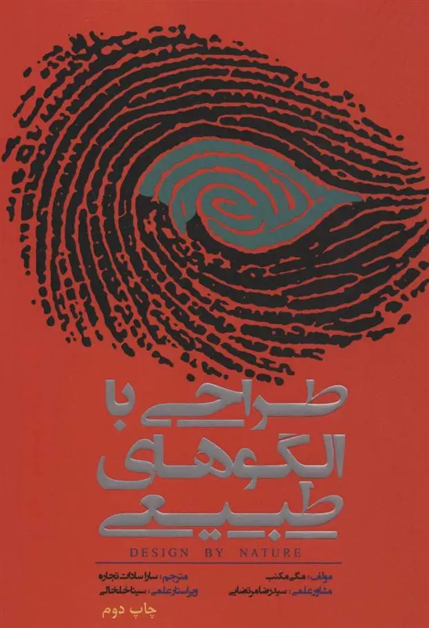 دانلود pdf کتاب طراحی با الگوهای طبیعی مگی مکنب