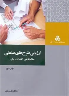 دانلود pdf کتاب ارزیابی طرح های صنعتی داود مجیدیان