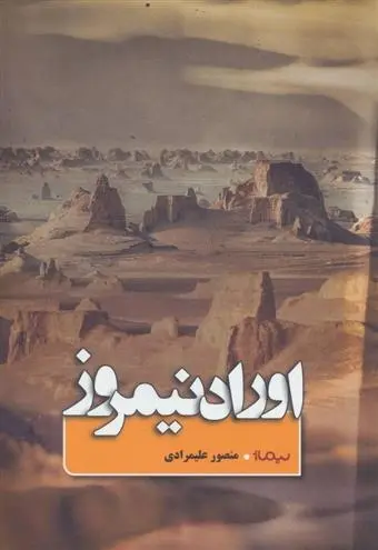 دانلود pdf کتاب اوراد نیمروز منصور علیمرادی