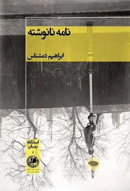 دانلود pdf کتاب نامه نانوشته ابراهیم دمشناس