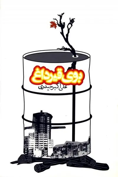 دانلود pdf کتاب بوی قیر داغ علی اکبر حیدری