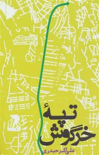 دانلود pdf کتاب تپه خرگوش علی اکبر حیدری