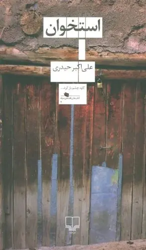 دانلود pdf کتاب استخوان علی اکبر حیدری