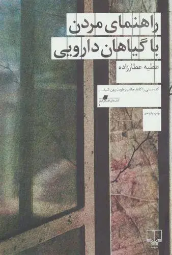 دانلود pdf کتاب راهنمای مردن با گیاهان دارویی عطیه عطارزاده