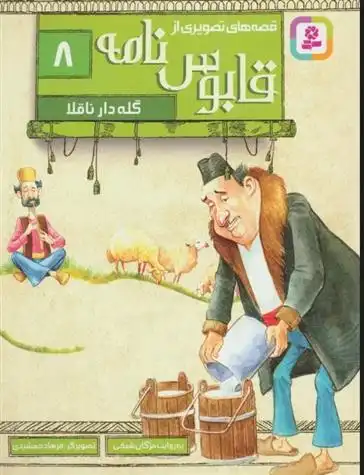 دانلود pdf کتاب قصه های تصویری از قابوس نامه 8 عنصرالمعالی