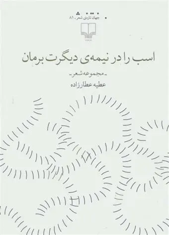 دانلود pdf کتاب اسب را در نیمه ی دیگرت برمان عطیه عطارزاده