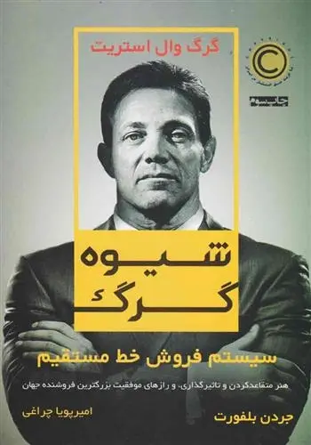 دانلود pdf کتاب شیوه گرگ جردن بلفورت