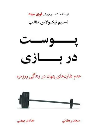 دانلود pdf کتاب پوست در بازی نسیم نیکلاس طالب