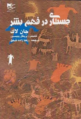 دانلود pdf کتاب جستاری در فهم بشر جان لاک