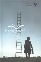 دانلود pdf کتاب خالی بند اونوره دو بالزاک