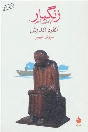 دانلود pdf کتاب زنگبار یا دلیل آخر آلفرد آندرش