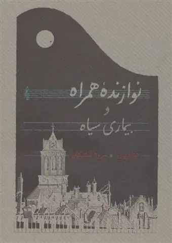دانلود pdf کتاب نوازنده همراه و بیماری سیاه نینا بربروا