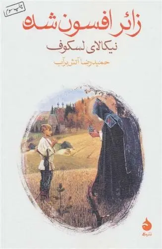 دانلود pdf کتاب زائر افسون شده نیکلای لسکوف