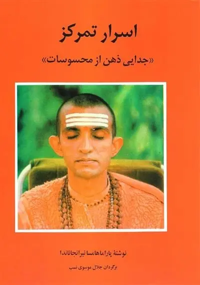 دانلود pdf کتاب اسرار تمرکز جلال موسوی نسب