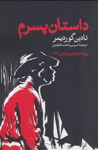 دانلود pdf کتاب داستان پسرم نادین گوردیمر