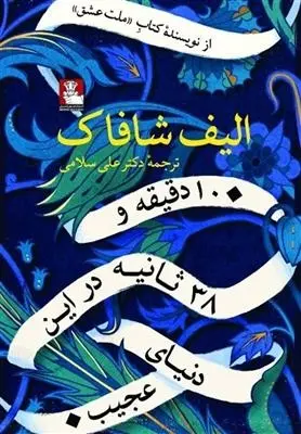 دانلود pdf کتاب 10 دقیقه و 38 ثانیه در این دنیای عجیب الیف شافاک