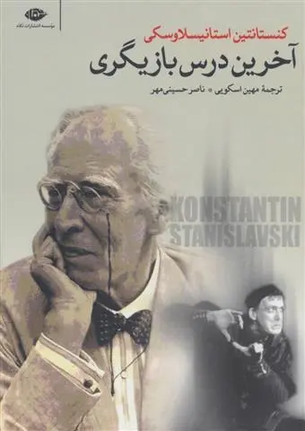 دانلود pdf کتاب آخرین درس بازیگری کنستانتین استانیسلاوسکی