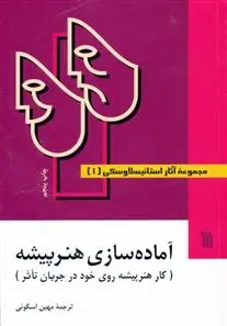 دانلود pdf کتاب مجموعه آثار استانیسلاوسکی (۳ جلدی) کنستانتین استانیسلاوسکی