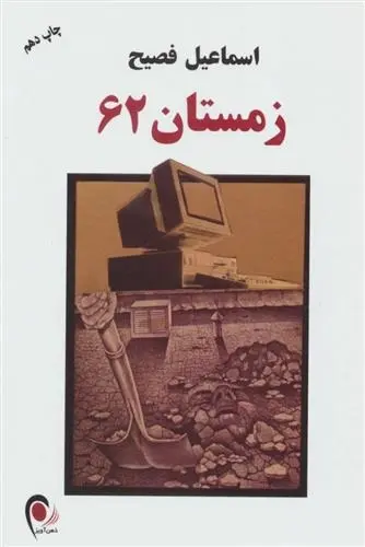 دانلود pdf کتاب زمستان 62 اسماعیل فصیح