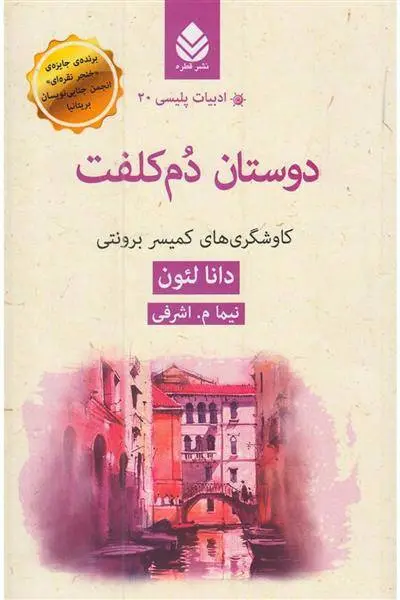 دانلود pdf کتاب دوستان دم کلفت دونا لئون