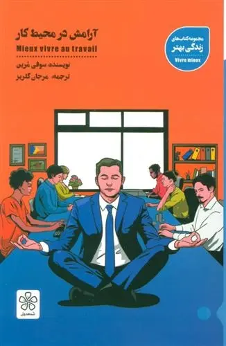 دانلود pdf کتاب آرامش در محیط کار سوفی مرین