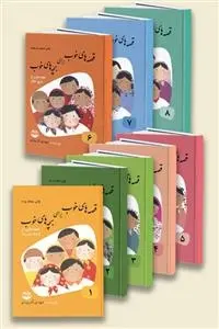 دانلود pdf کتاب قصه های خوب برای بچه های خوب مهدی آذر یزدی