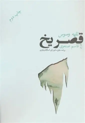 دانلود pdf کتاب قصر یخ تاریه وسوس