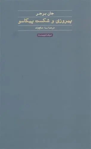 دانلود pdf کتاب پیروزی و شکست پیکاسو جان برجر