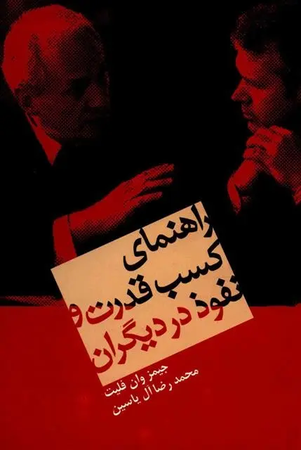 دانلود pdf کتاب راهنمای کسب قدرت و نفوذ در دیگران جیمز وان فلیت